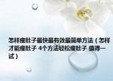 怎样瘦肚子最快最有效最简单方法（怎样才能瘦肚子 4个方法轻松瘦肚子 值得一试）