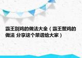 霸王别鸡的做法大全（霸王鳖鸡的做法 分享这个菜谱给大家）