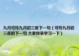 九月可怜九月初三夜下一句（可怜九月初三夜的下一句 大家快来学习一下）