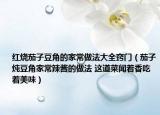 红烧茄子豆角的家常做法大全窍门（茄子炖豆角家常辣酱的做法 这道菜闻着香吃着美味）