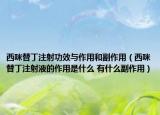 西咪替丁注射功效与作用和副作用（西咪替丁注射液的作用是什么 有什么副作用）
