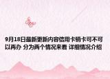 9月18日最新更新内容信用卡销卡可不可以再办 分为两个情况来看 详细情况介绍