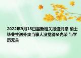 2022年9月18日最新相关报道消息 硕士毕业生送外卖当事人没觉得多光荣 与学历无关