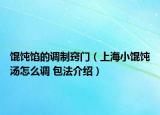 馄饨馅的调制窍门（上海小馄饨汤怎么调 包法介绍）