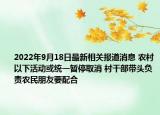 2022年9月18日最新相关报道消息 农村以下活动或统一暂停取消 村干部带头负责农民朋友要配合