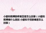 小腿和胳膊酸疼难受是怎么回事（小腿和胳膊痛什么原因 小腿和手臂酸痛是怎么回事）