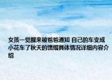 女孩一觉醒来被爸爸通知 自己的车变成小花车了秋天的馈赠具体情况详细内容介绍