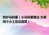 肉炒马铃薯（小马铃薯做法 分享肉汁小土豆这道菜）