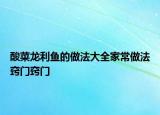 酸菜龙利鱼的做法大全家常做法窍门窍门