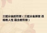 三姬分金的哲理（三姬分金原理 透视着人性 蕴含着哲理）