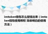imtoken钱包怎么提钱出来（imtoken钱包使用教程 简单明白的使用方法）