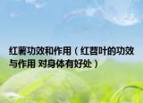 红薯功效和作用（红苕叶的功效与作用 对身体有好处）