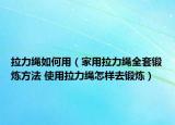 拉力绳如何用（家用拉力绳全套锻炼方法 使用拉力绳怎样去锻炼）