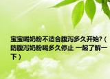 宝宝喝奶粉不适合腹泻多久开始?（防腹泻奶粉喝多久停止 一起了解一下）