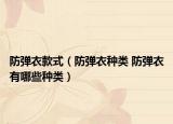 防弹衣款式（防弹衣种类 防弹衣有哪些种类）