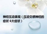 神经压迫表现（压迫交感神经的症状 6大症状）