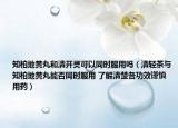 知柏地黄丸和清开灵可以同时服用吗（清轻茶与知柏地黄丸能否同时服用 了解清楚各功效谨慎用药）