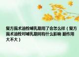 复方莪术油栓哺乳期用了会怎么样（复方莪术油栓对哺乳期间有什么影响 副作用大不大）