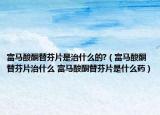 富马酸酮替芬片是治什么的?（富马酸酮替芬片治什么 富马酸酮替芬片是什么药）