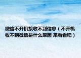 微信不开机接收不到信息（不开机收不到微信是什么原因 来看看吧）