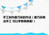 手工制作康乃馨的作法（康乃馨做法手工 可以学着做做看!）