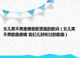 女儿美不美是哪首歌里面的歌词（女儿美不美歌曲原唱 我们儿时听过的歌曲）