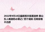 2022年9月18日最新相关报道消息 跟山东人喝酒务必谨记