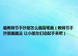 画教师节手抄报怎么画简笔画（教师节手抄报画画法 让小朋友们动起手来吧）