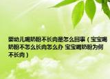 婴幼儿喝奶粉不长肉是怎么回事（宝宝喝奶粉不怎么长肉怎么办 宝宝喝奶粉为何不长肉）