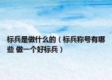标兵是做什么的（标兵称号有哪些 做一个好标兵）