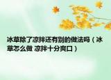 冰草除了凉拌还有别的做法吗（冰草怎么做 凉拌十分爽口）