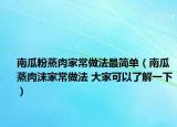 南瓜粉蒸肉家常做法最简单（南瓜蒸肉沫家常做法 大家可以了解一下）
