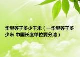华里等于多少千米（一华里等于多少米 中国长度单位要分清）