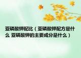 亚磷酸钾配比（亚磷酸钾配方是什么 亚磷酸钾的主要成分是什么）