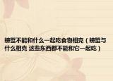 螃蟹不能和什么一起吃食物相克（螃蟹与什么相克 这些东西都不能和它一起吃）
