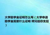 大学助学金证明怎么写（大学申请助学金需要什么证明 师兄给你支招）
