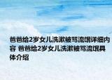 爸爸给2岁女儿洗漱被骂流氓详细内容 爸爸给2岁女儿洗漱被骂流氓具体介绍