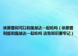 依那普利可以和施慧达一起吃吗（依那普利能和施慧达一起吃吗 这些知识要牢记）