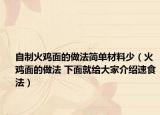 自制火鸡面的做法简单材料少（火鸡面的做法 下面就给大家介绍速食法）