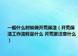 一般什么时候做开荒保洁（开荒保洁工作流程是什么 开荒要注意什么）
