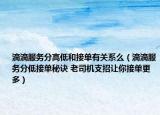 滴滴服务分高低和接单有关系么（滴滴服务分低接单秘诀 老司机支招让你接单更多）