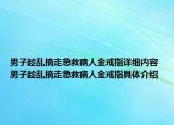 男子趁乱摘走急救病人金戒指详细内容 男子趁乱摘走急救病人金戒指具体介绍