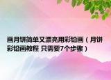 画月饼简单又漂亮用彩铅画（月饼彩铅画教程 只需要7个步骤）