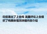 印度退出了上合吗 美国评论上合组织了吗具体情况详细内容介绍