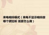 来电响铃模式（来电不显示响铃按哪个键拉听 需要怎么做）