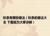 肚条有哪些做法（肚条的做法大全 下面就为大家详解）