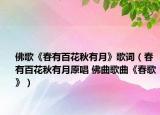 佛歌《春有百花秋有月》歌词（春有百花秋有月原唱 佛曲歌曲《春歌》）