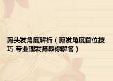 剪头发角度解析（剪发角度首位技巧 专业理发师教你解答）