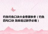 钓鱼钓鱼口诀大全春夏秋冬（钓鱼四句口诀 简单易记新手必看）