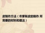 皮制作方法（农家粄皮的制作 所需要的材料和做法）